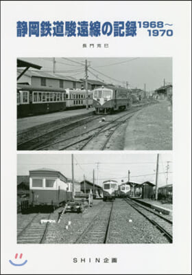 靜岡鐵道駿遠線の記錄 1968~1970