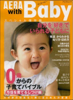 AERA with Baby 自信を育てるしつけ編 0歲からの子育てバイブル