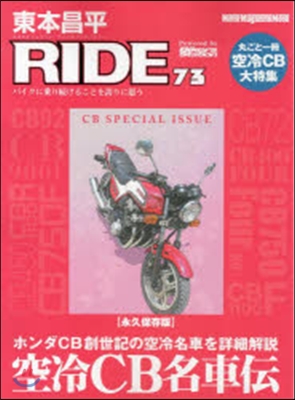 東本昌平 RIDE  73