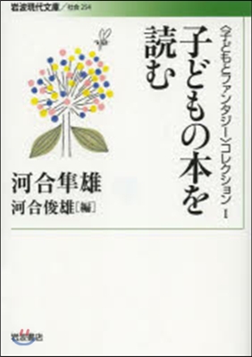 〈子どもとファンタジ-〉コレクション(1)子どもの本を讀む