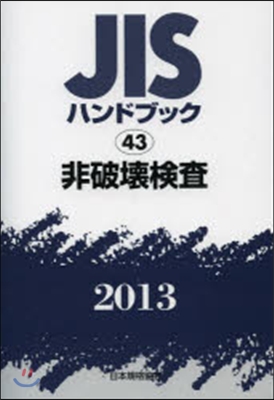 JISハンドブック(2013)非破壞檢査