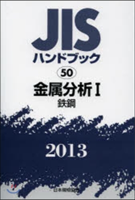 JISハンドブック(2013)金屬分析 1