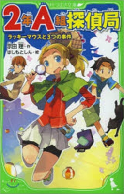 2年A組探偵局 ラッキ-マウスと3つの事