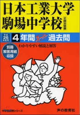 日本工業大學駒場中學校 5年間ス-パ-過