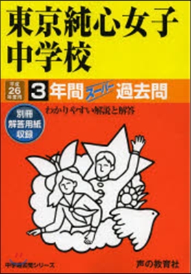 東京純心女子中學校 3年間ス-パ-過去問