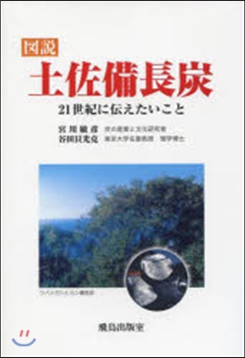 圖說 土佐備長炭 21世紀に傳えたいこと