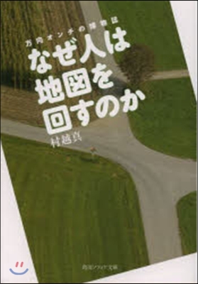 なぜ人は地圖を回すのか 方向オンチの博物