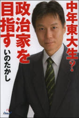 中年東大生?政治家を目指す