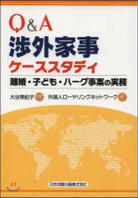 Q&amp;A 涉外家事ケ-ススタディ－離婚.子
