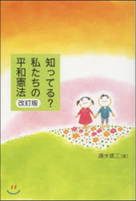 知ってる?私たちの平和憲法 改訂版