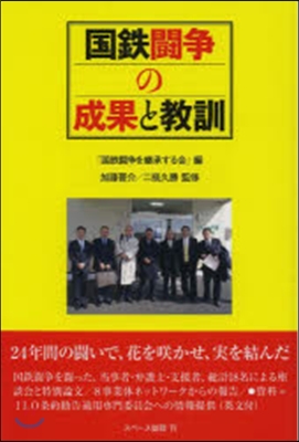 國鐵鬪爭の成果と敎訓