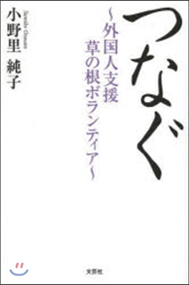 つなぐ~外國人支援草の根ボランティア~