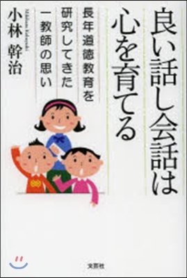 良い話し會話は心を育てる 長年道德敎育を