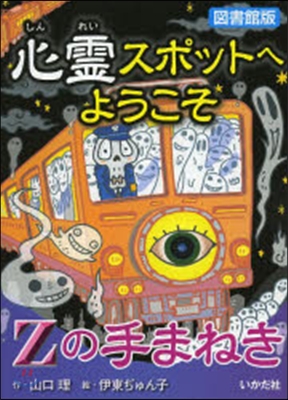 心靈スポットへようこそ(10)Zの手まねき 圖書館版