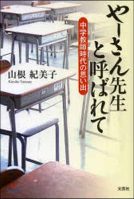 や-さん先生と呼ばれて 中學敎師時代の思