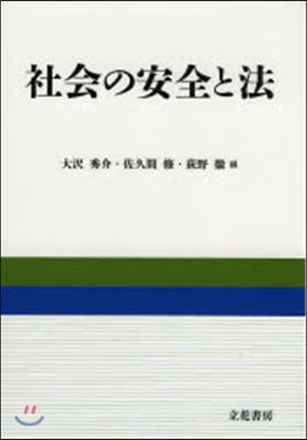 社會の安全と法