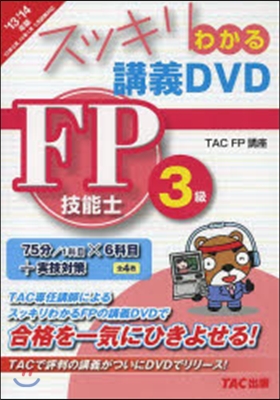 FP技能士3級 2013-2014年版