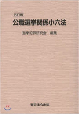 公職選擧關係小六法 5訂版