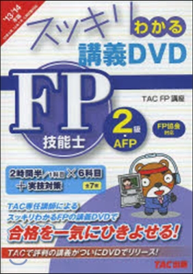 FP技能士2級.AFP 日本FP協會 2013-2014年版