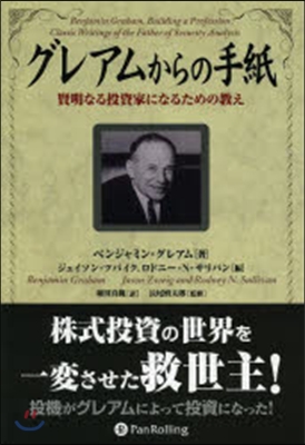 グレアムからの手紙 賢明なる投資家になる