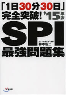 「1日30分30日」完全突破! SPI最强問題集 2015年版