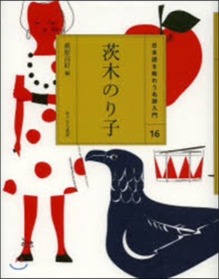 日本語を味わう名詩入門(16)茨木のり子