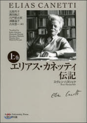 エリアス.カネッティ傳記 上