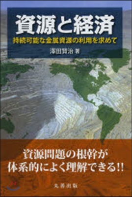 資源と經濟 持續可能な金屬資源の利用を求
