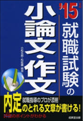 就職試驗の小論文.作文 2015年版