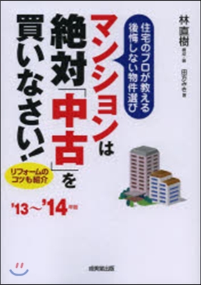 マンションは絶對「中古」を買いなさい! 2013-2014年版