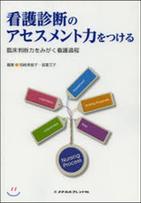 看護診斷のアセスメント力をつける