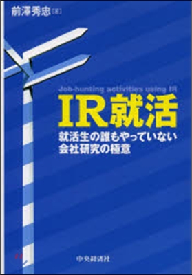 IR就活 就活生の誰もやっていない會社硏