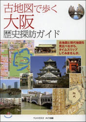 古地圖で步く 大阪 歷史探訪ガイド