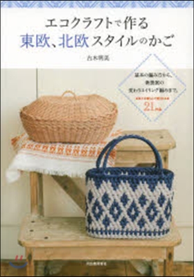 エコクラフトで作る東歐,北歐スタイルのか