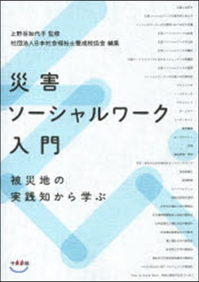 災害ソ-シャルワ-ク入門~被災地の實踐知