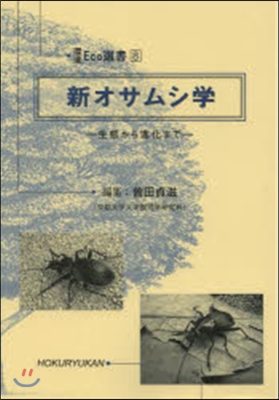 新オサムシ學－生態から進化まで－