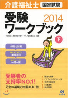 ’14 介護福祉士國家試驗受驗ワ-ク 下