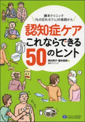 認知症ケア これならできる50のヒント