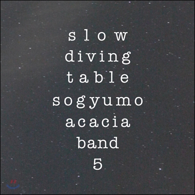 소규모 아카시아 밴드 5집 - Slow Diving Table [300장 한정반] 