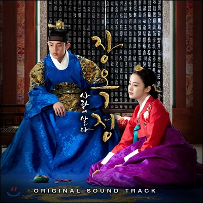 장옥정, 사랑에 살다 (SBS 월화드라마) OST