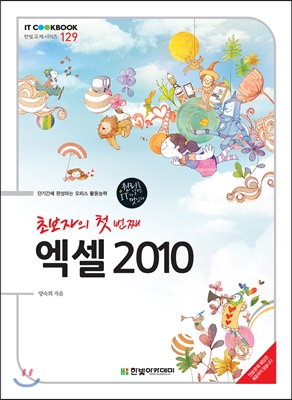 초보자의 첫 번째 엑셀 2010