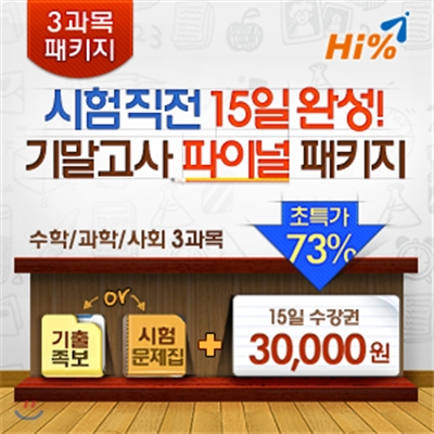 [온라인강좌] 하이퍼센트 Hi% 중학교 기말고사 3과목 패키지