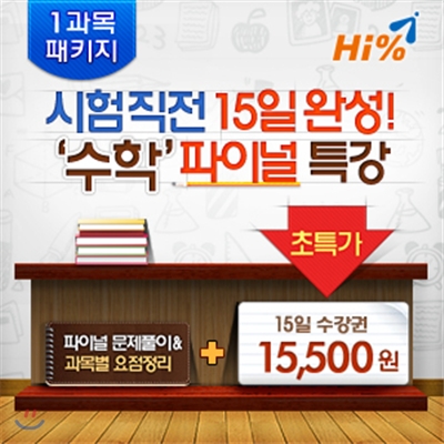 [온라인강좌] 하이퍼센트 Hi% 중학교 기말고사 1과목 패키지 수학 파이널 특강