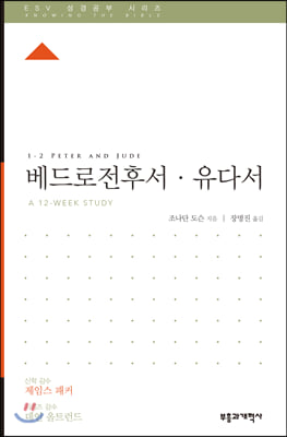 ESV 성경공부 시리즈 : 베드로전후서.유다서