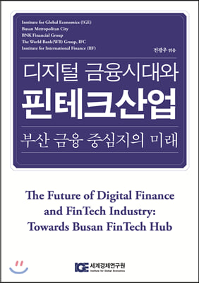 디지털 금융시대와 핀테크산업