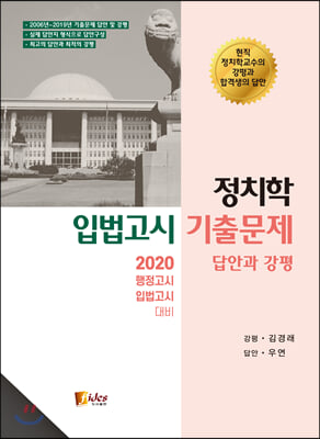 2020 정치학 입법고시 기출문제 답안과 강평