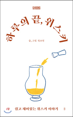 하루의 끝, 위스키