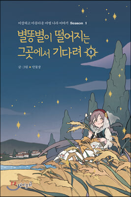 [중고] 별똥별이 떨어지는 그곳에서 기다려 시즌 1: 1