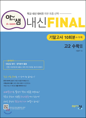 아샘 내신 FINAL 파이널 고2 수학2 기말고사 (2024년용)