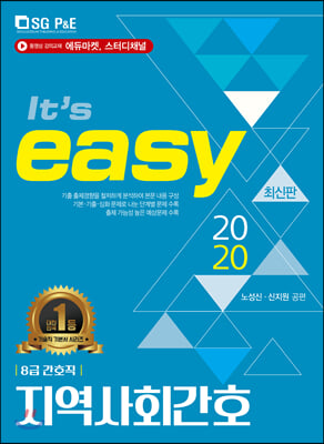 2020 It&#39;s easy 8급 간호직 지역사회간호